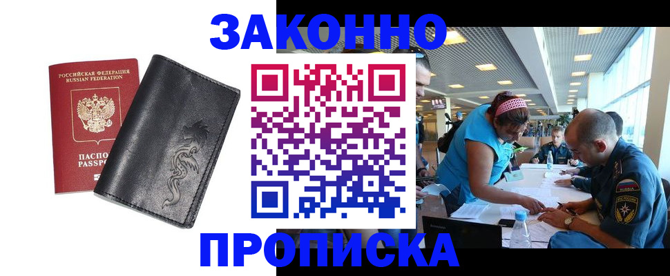 купить прописку в Кызыле